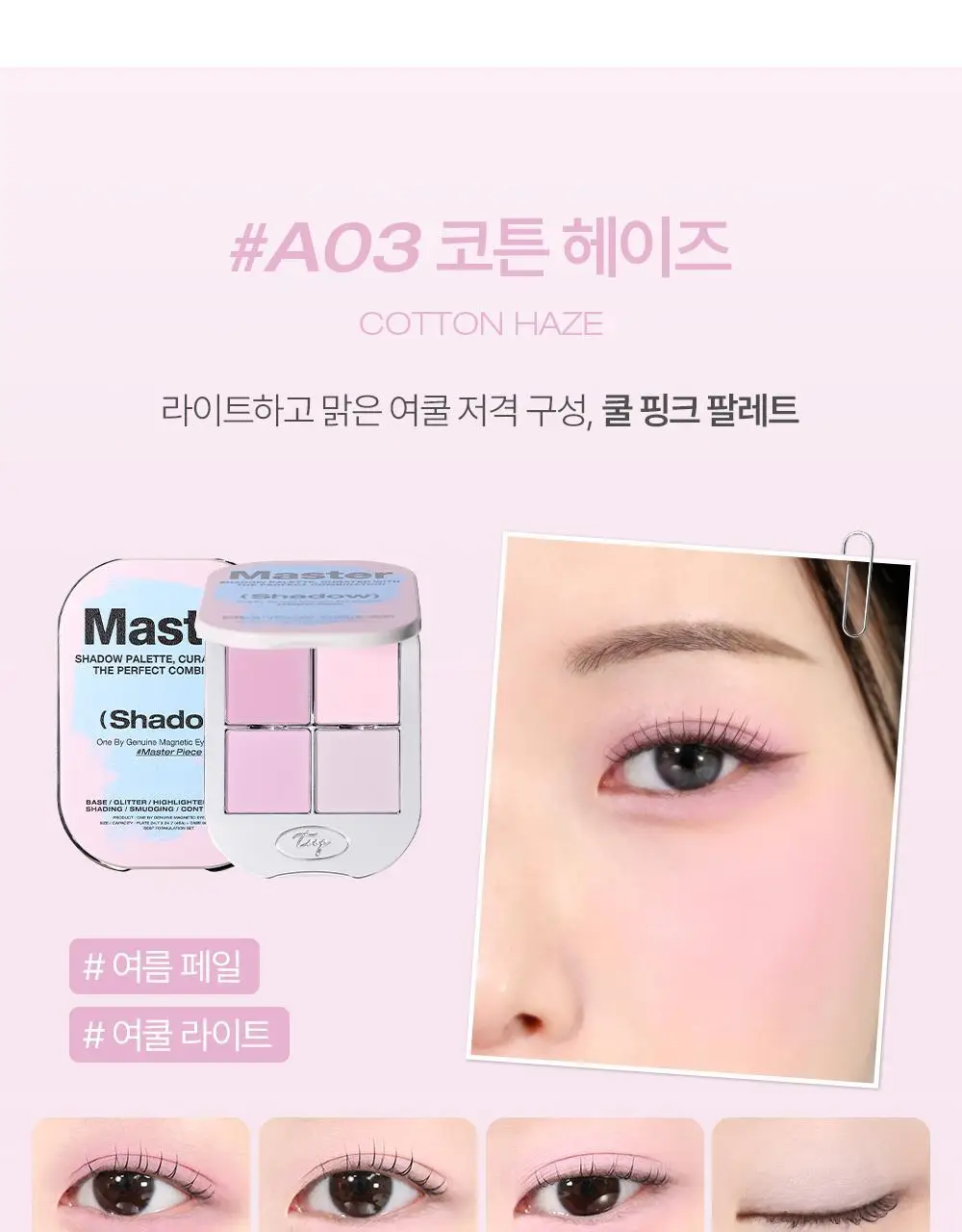 [NEW 만능 음영 팔레트]투크 원바이 제뉴인 마그네틱 아이섀도우 팔레트 7종 중 택1 상세페이지 24